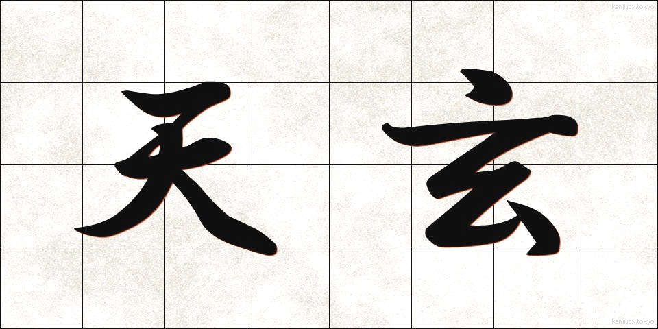 天玄 (てんげん)