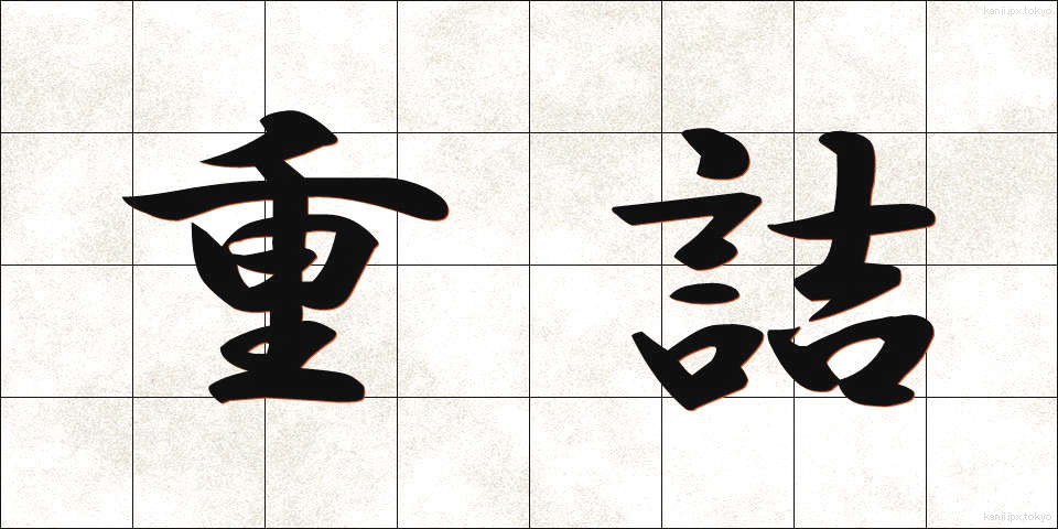 重詰 (じゅうづめ)