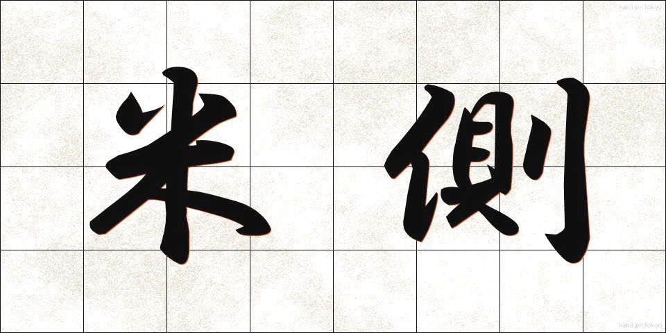 米側 (べいがわ)