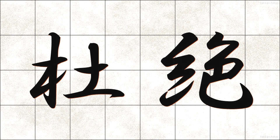 杜絶 (とぜつ)