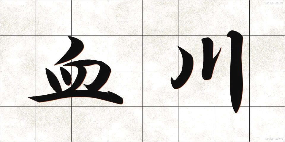 血川 (ちがわ)