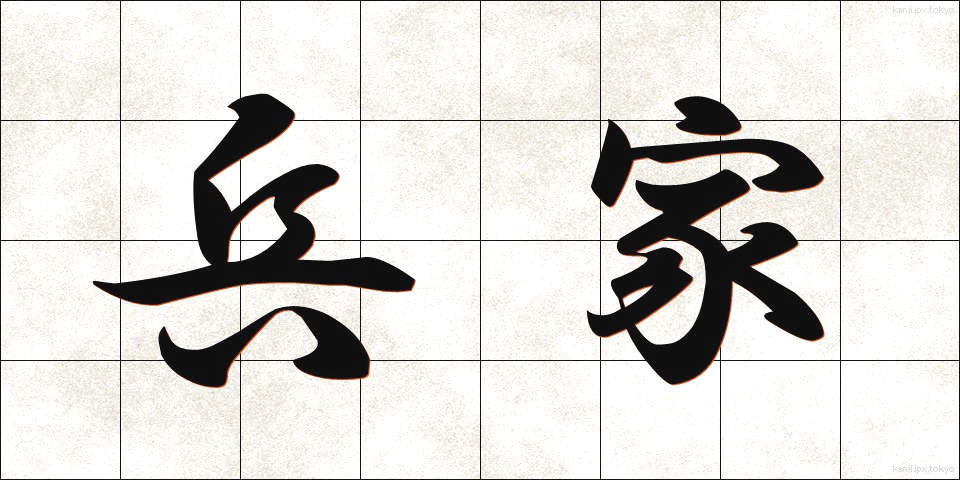 兵家 (へいか)