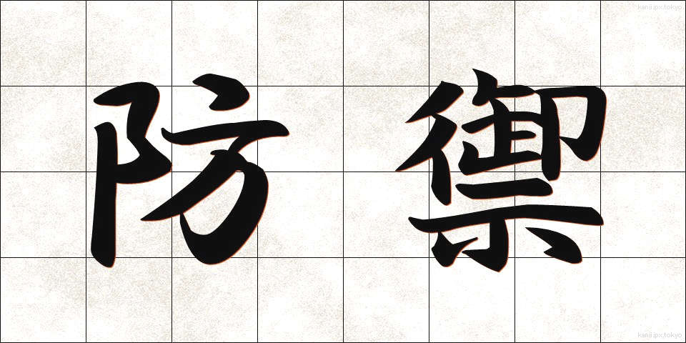 防禦 (ぼうぎょ)