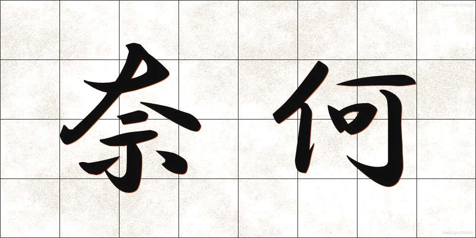 奈何 (いかん)