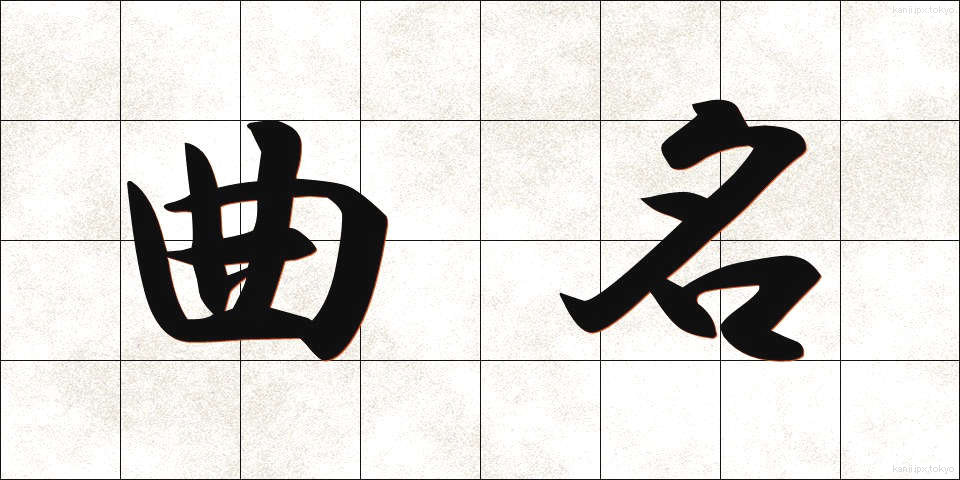 曲名 (きょくめい)
