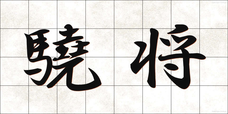 驍将 (ぎょうしょう)