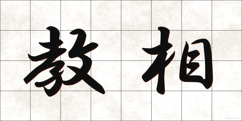 教相 (きょうそう)
