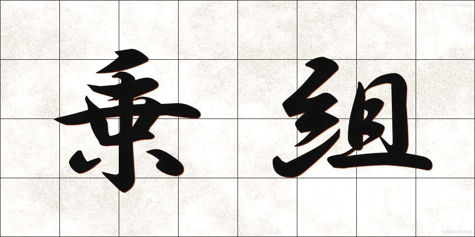乗組 (のりくみ)