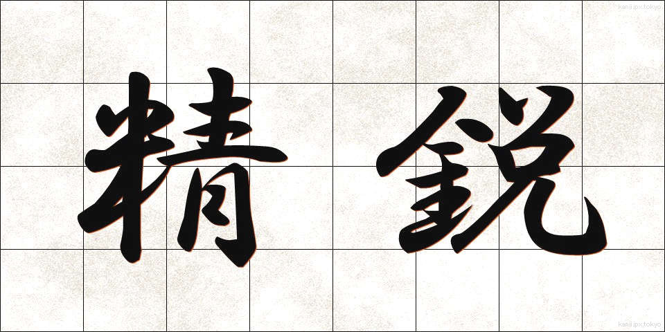 精鋭 (せいえい)