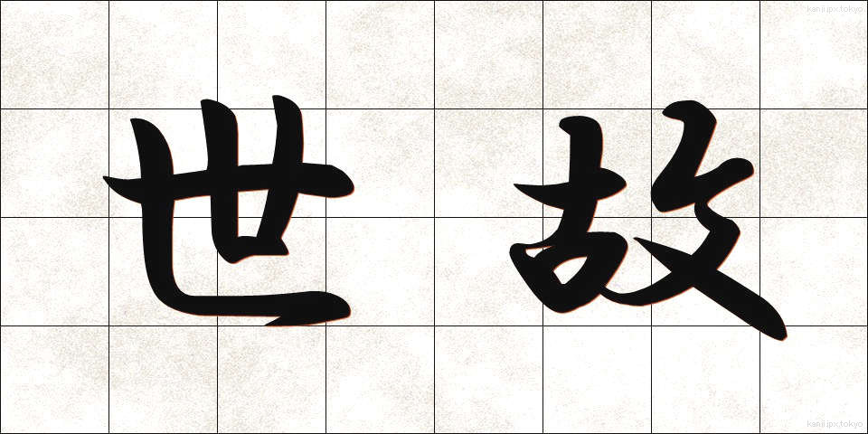 世故 (せこ)