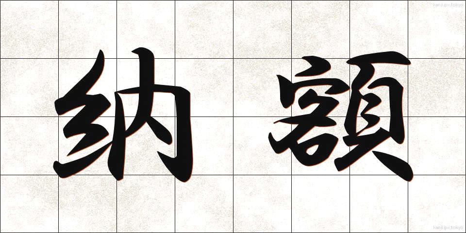 納額 (のうがく)