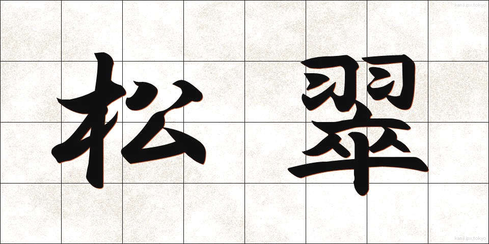 松翠 (まつすい)