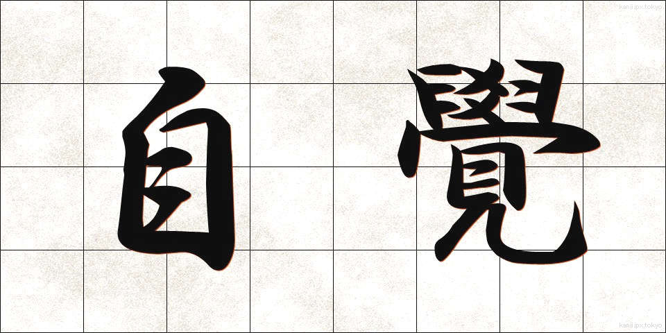 自覺 (じかく)