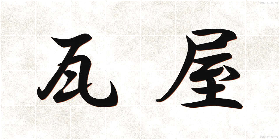 瓦屋 (かわらや)