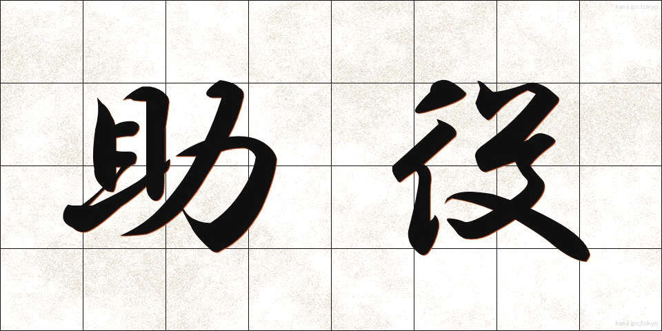 助役 (じょやく)