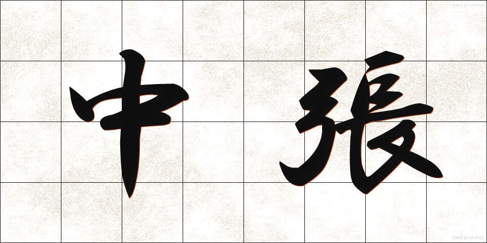 中張 (ちゅうばり)