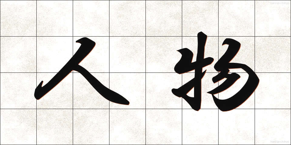 人物 (じんぶつ)