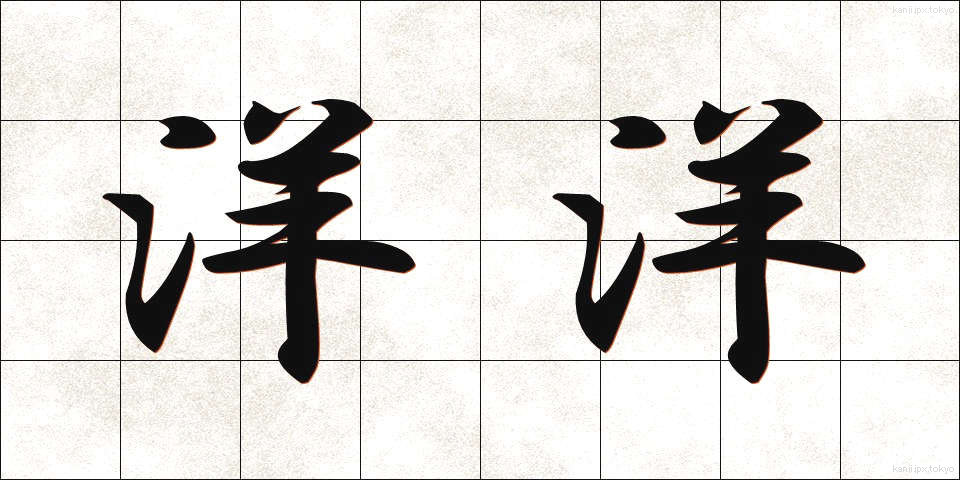 洋洋 (ようよう)