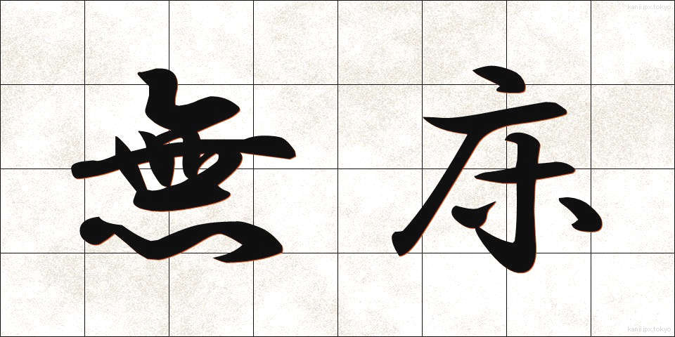 無床 (むしょう)