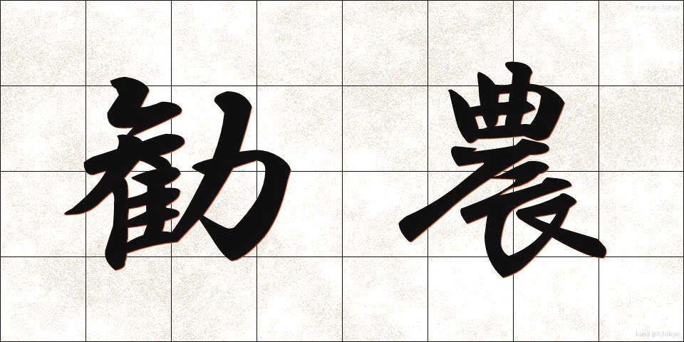 勧農 (かんのう)