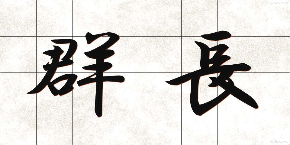 群長 (ぐんちょう)