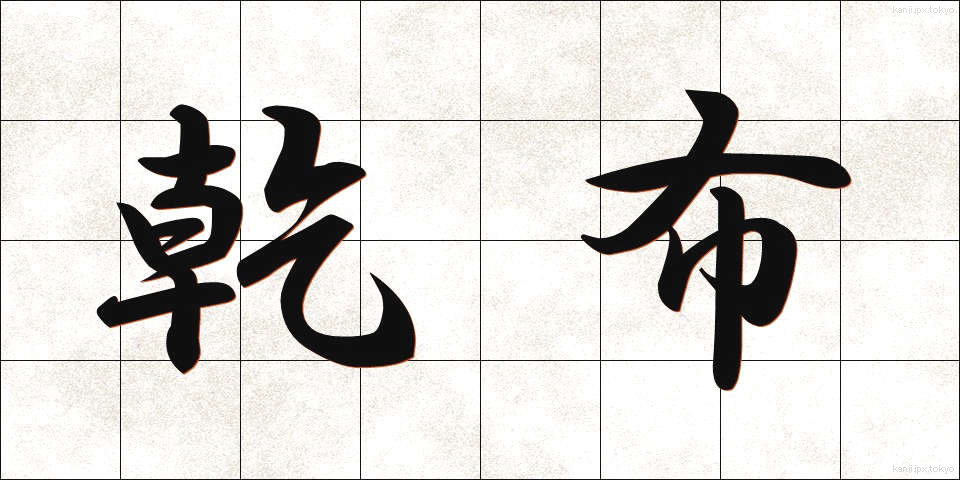 乾布 (かんぷ)