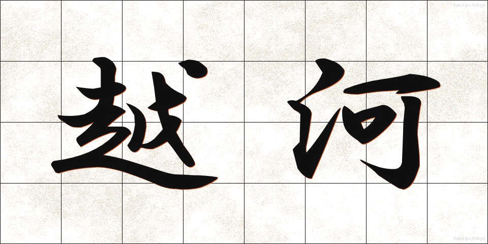 越河 (えつが)