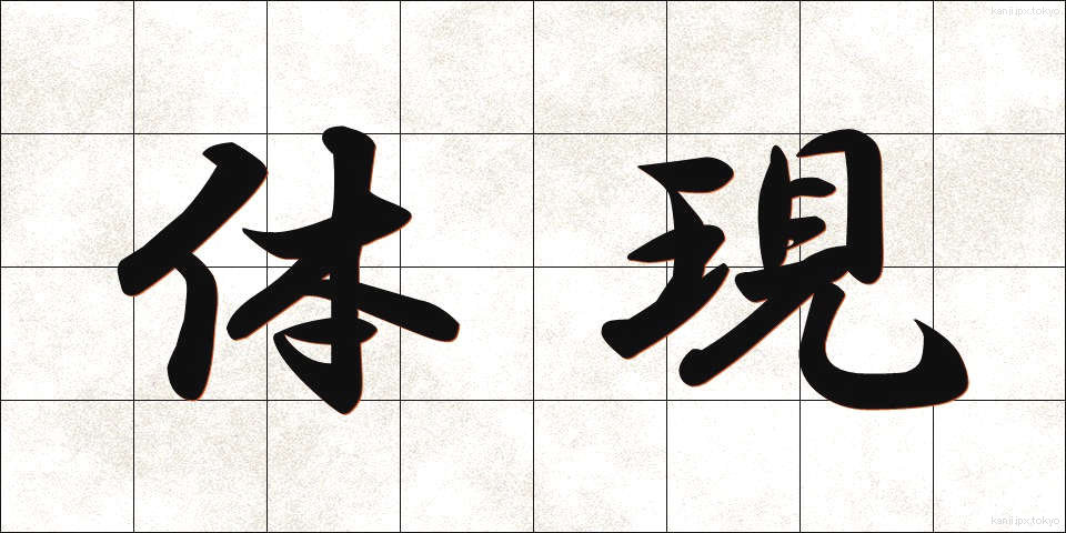 体現 (たいげん)