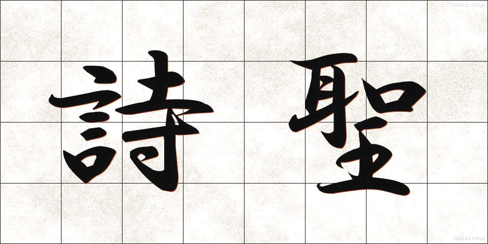 詩聖 (しせい)