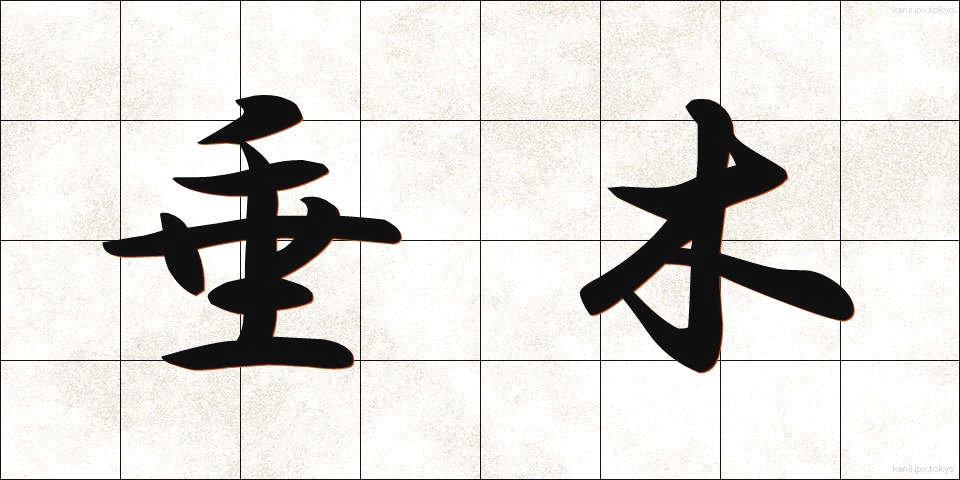 垂木 (たるき)