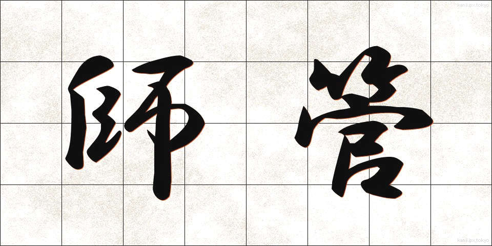 師管 (しかん)