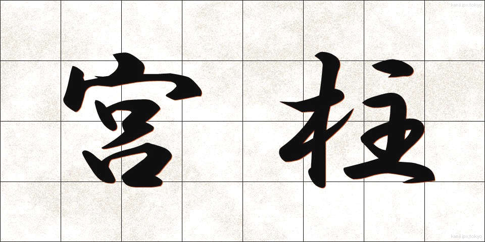宮柱 (みやばしら)