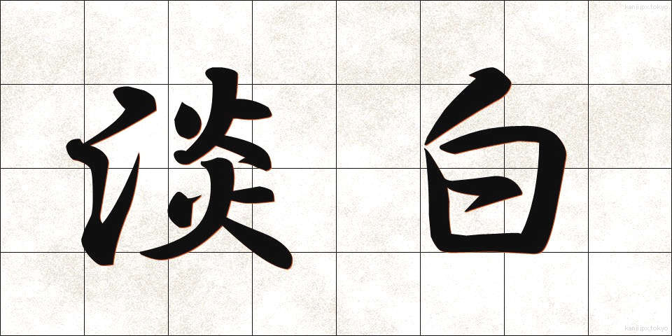 淡白 (たんぱく)