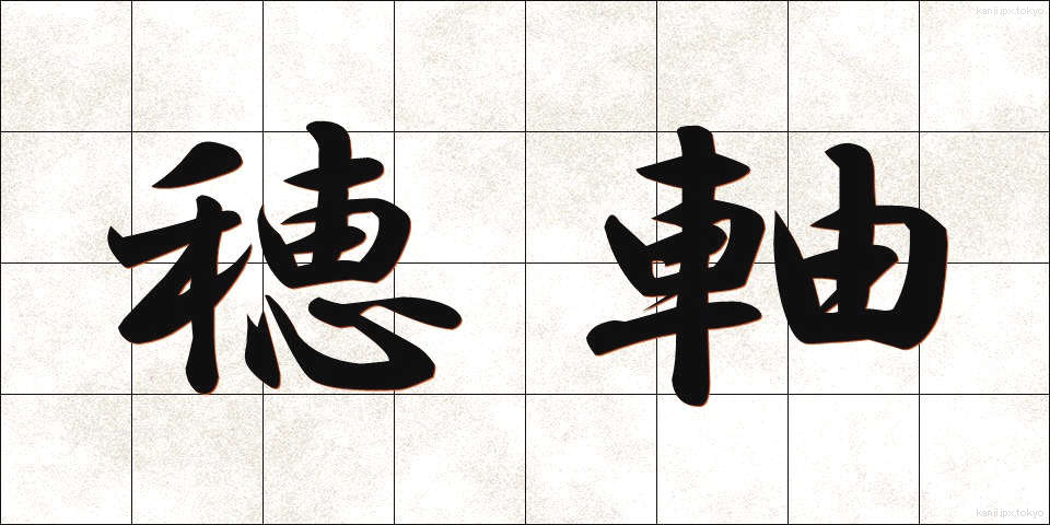 穂軸 (ほじく)