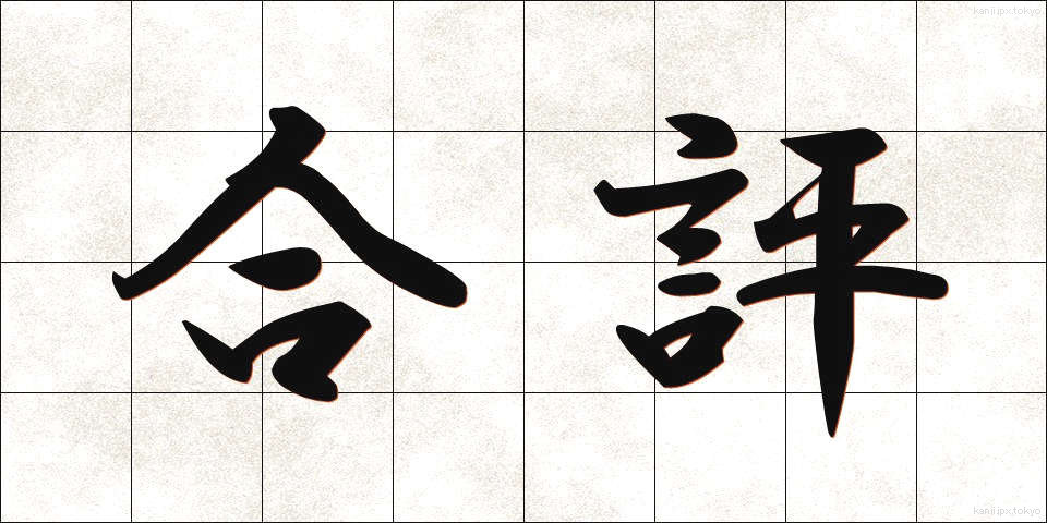 合評 (がっぴょう)