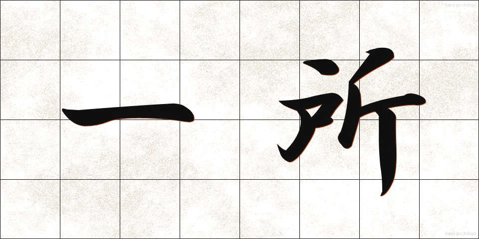 一所 (いっしょ)