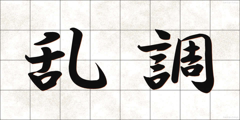 乱調 (らんちょう)