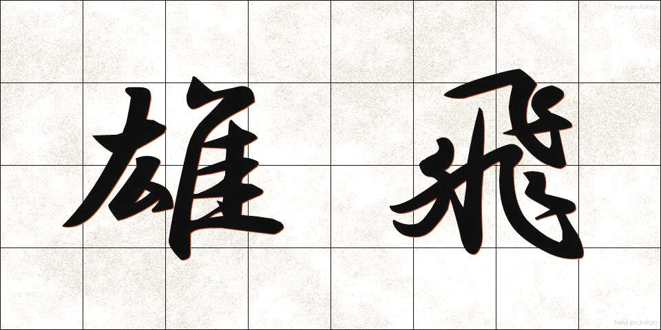 雄飛 (ゆうひ)