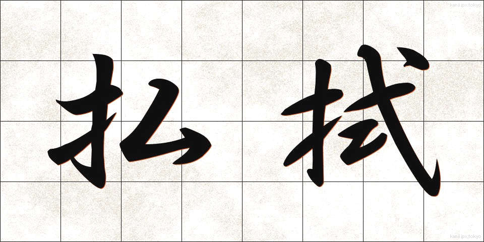 払拭 (ふっしょく)