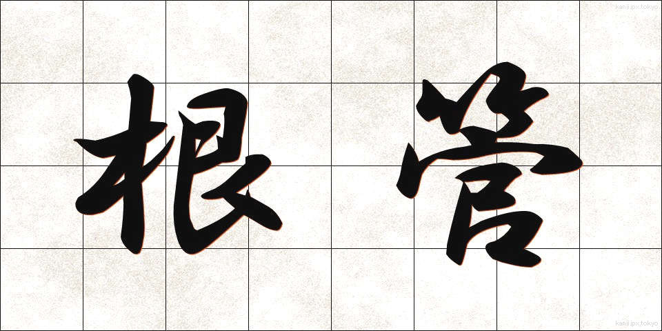 根管 (こんかん)
