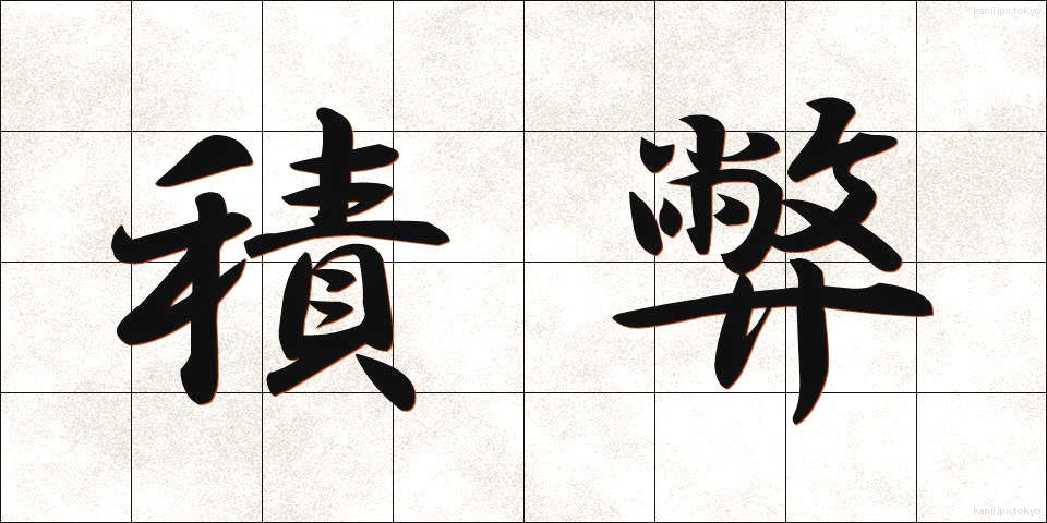 積弊 (せきへい)