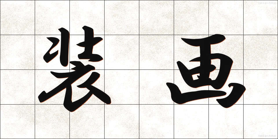 装画 (そうが)