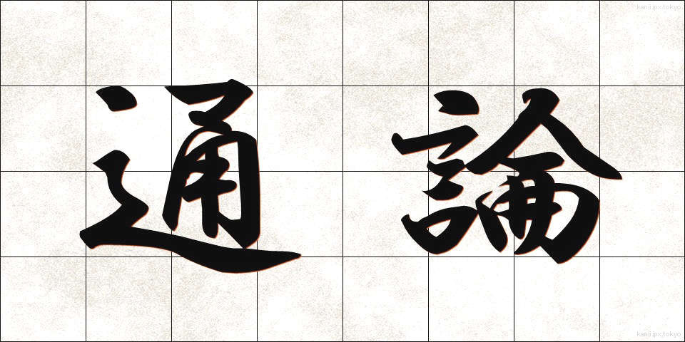 通論 (つうろん)