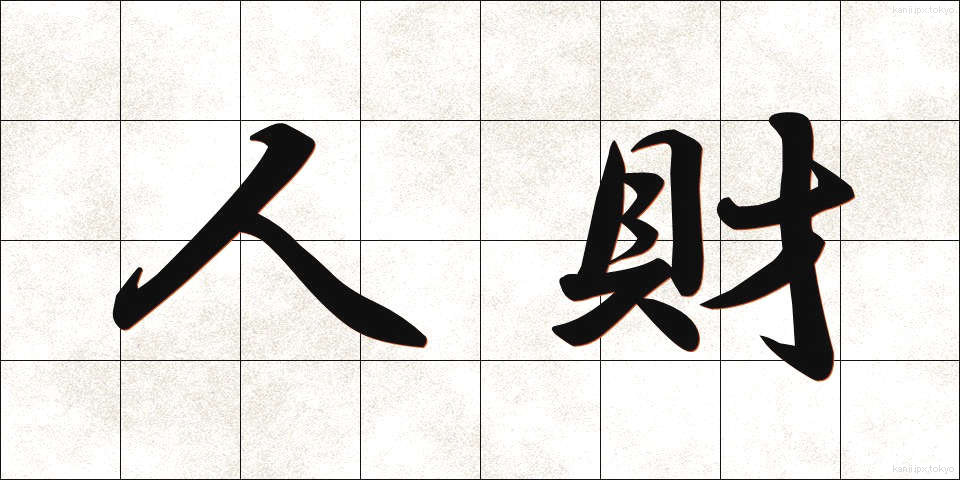 人財 (じんざい)