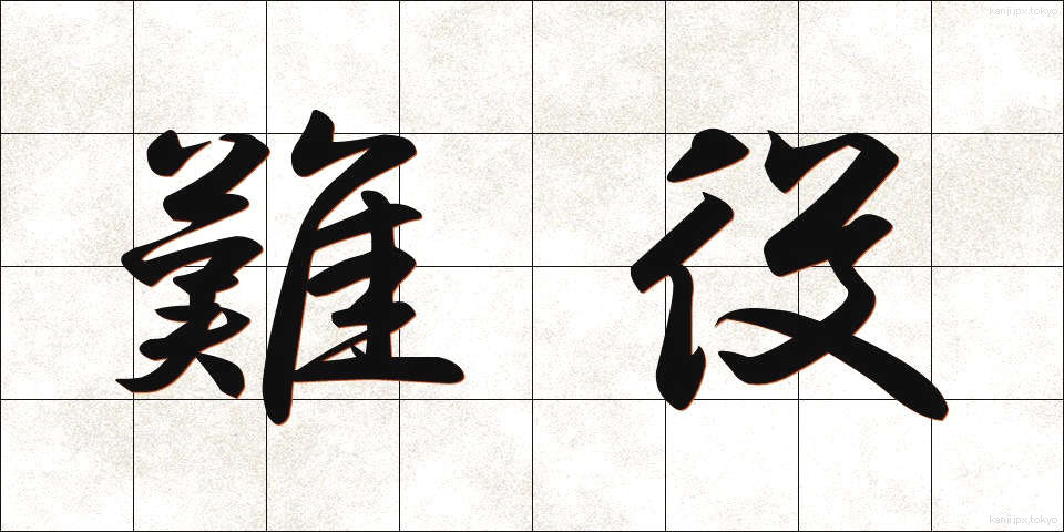 難役 (なんやく)