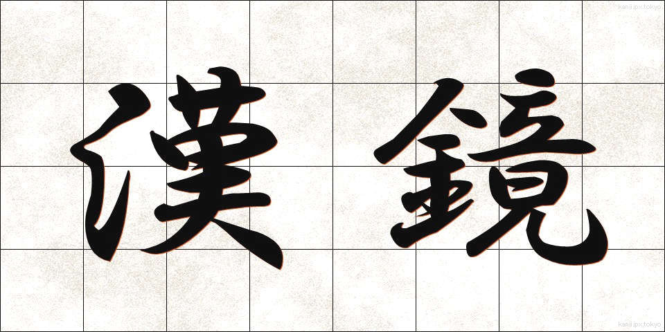 漢鏡 (かんきょう)