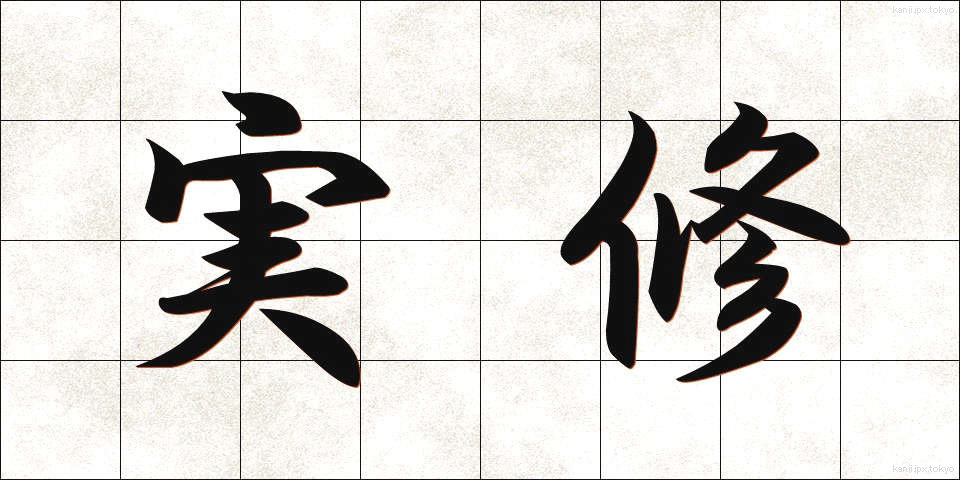 実修 (じっしゅう)