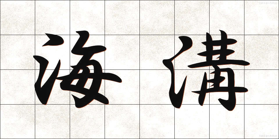 海溝 (かいこう)
