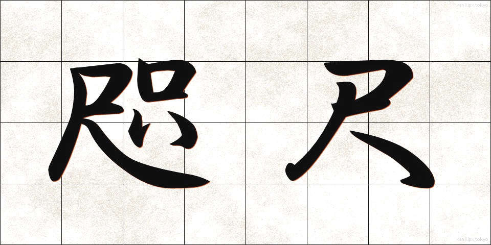 咫尺 (しせき)