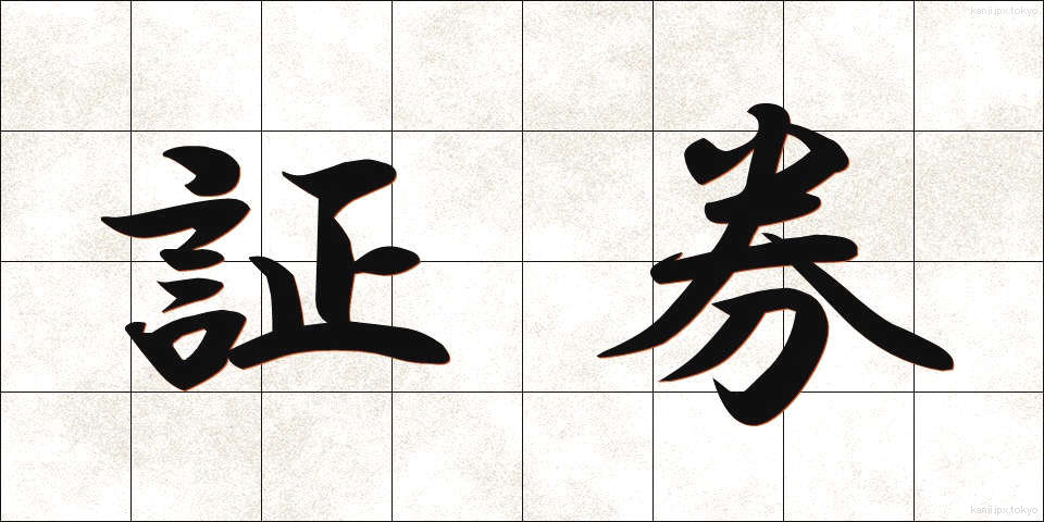 証券 (しょうけん)